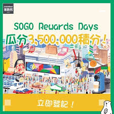 sogo崇光百貨快閃瓜分3500000積分賞立即follow埋 jetsobear 著數熊 快閃瓜分3500000積分賞只限3 日快閃着數出沒注意由即日起至26 3sogo rewards會員只要喺指定網址