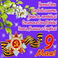 С 9 мая, с днем весны! Otkrytki S Pozdravleniyami Den Pobedy Laclauzade Eu