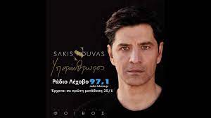 Πατέρας του σάκη είναι ο κωνσταντίνος ρουβάς και η άννα μαρία παναρέτου. Sakhs Roybas Yperan8rwpos Chords Chordify