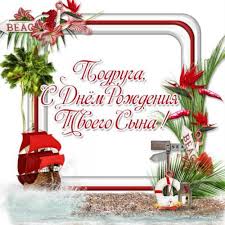 Это значит, что у вас появляется больше поводов поздравить их! Otkrytka S Dnem Rozhdeniya Syna Dlya Podrugi Pozdravlyajte Besplatno Na Otkritochka Net