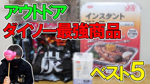 アウトドア便利グッズ ダイソー商品ベスト５ 災害対策も にんにん 便利グッズ 災害対策