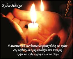 Αποτέλεσμα εικόνας για kalo pasxa pictures