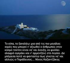 Τρίτον ότι ουκ αεί άρχει» «χρόνος καθαίρει πάντα γηράσκων ὁμοῦ». Pin By Anna Apostolia Rapth On Nikos Kazantzakhs Words Quotes Lockscreen Screenshot