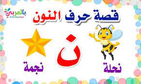 قصة حرف النون قصص الحروف الهجائية بالصور arabic alphabet for kids alphabet for kids arabic kids