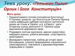 Конституція пилипа орлика — створена 1710 року. Prezentaciya Do Uroku Getman Pilip Orlik I Jogo Konstituciya