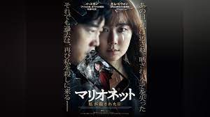 マリオネット 私が殺された日｜カンテレドーガ【初回30日間無料】