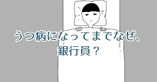 うつ病になってまでなぜ銀行員の地位を守るの?【身体が資本です】 | サトルライフ