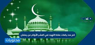 8 أدعية مجربة لراحة البال وفك الكرب. ÙƒÙ… Ø¹Ø¯Ø¯ Ø±ÙƒØ¹Ø§Øª ØµÙ„Ø§Ø© Ø§Ù„ØªÙ‡Ø¬Ø¯ ÙÙŠ Ø§Ù„Ø¹Ø´Ø± Ø§Ù„Ø£ÙˆØ§Ø®Ø± Ù…Ù† Ø±Ù…Ø¶Ø§Ù†