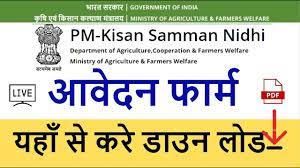 Prime minister's farmer's tribute fund) is an initiative by the government of india in which all farmers will get up to ₹6,000 (us$84). Pm Kisan Yojana Avedan Form Kisan Samman Nidhi Yojana 2019 Youtube