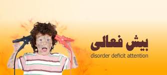 Image result for ‫بیش فعالی در کودکان‬‎
