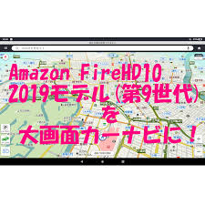 Amazon Firehd10 2019モデル 第9世代 をナビとして使う Tacoma目次ページ