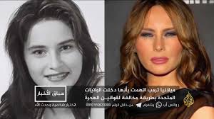 كتبت ميلانيا ترامب زوجة الرئيس الأمريكي المنتهية ولايته دونالد ترامب يوم الاثنين، آخر رسالة لها قبل مغادرتها هي وأسرتها البيت الأبيض. Ù…ÙˆØ¬Ø© Ù…Ù† Ø§Ù„Ø§Ù†ØªÙ‚Ø§Ø¯Ø§Øª Ø¨Ø¹Ø¯ Ø§Ù„Ø³Ø®Ø±ÙŠØ© Ù…Ù† Ù…ÙŠÙ„Ø§Ù†ÙŠØ§ ØªØ±Ø§Ù…Ø¨ Ø§Ù„Ù…Ø¯ÙŠÙ†Ø©