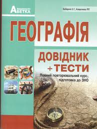 Задачі на географічні координати / znoua. Geografiya Dovidnik Testi Povnij Povtoryuvalnij Kurs Pidgotovka Do Zno Kobernik S G Kovalenko R R Isto V Kategorii Uchebnaya I Spravochnaya Literatura Na Bigl Ua 840391067