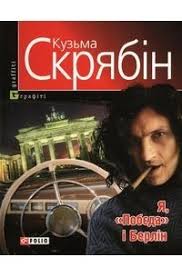 Знаковые цитаты кузьмы скрябина и интересные факты из биографии культового музыканта. Kuzma Skryabin Ya Pobyeda I Berlin Sbornik Otzyv Kirsan Kayfat