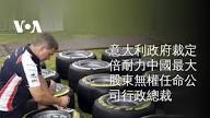 意大利政府裁定倍耐力中國最大股東無權任命公司行政總裁