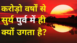 Sun & moon today sunrise &. Sunrise Why The Sun Rises In The East Sunset Science Sales Education Why Youtube