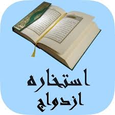 در علوم اسلامی این استخاره، بدین معناست که انسان با مؤمنان به اسلام مشورت کند تا به وسیله این مشورت، خدا خیر. Ø§Ø³ØªØ®Ø§Ø±Ù‡ Ø¯Ø± Ø§Ø²Ø¯ÙˆØ§Ø¬