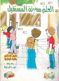 هناك جدول قريب فسيري إليه لكن حاذري الوقوع. Ù‚ØµØµ Ùˆ Ø­ÙƒØ§ÙŠØ§Øª