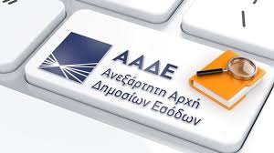 Την διαδικασία για το χτίσιμο του αφορολόγητου ορίζει αναλυτικά με νέα απόφασή της η ααδε, ποιες θα είναι οι μεταβολές για τα ζευγάρια και ποιες οι εκτιμώμενες δαπάνες. Oi 81 Hlektronikes Yphresies Ths Aade