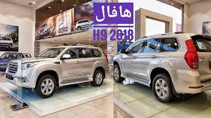 سيارات h2 للبيع في العراق , ادخل الان وتصفح الاف السيارات المعروضة للبيع! Ù…Ø¬Ù„Ø© Ø³ÙŠØ§Ø±Ø© Ù‡Ø§ÙØ§Ù„ H9 Ù…ÙˆØ¯ÙŠÙ„ 2018 Ù…Ø¬Ù„Ø© Ø³ÙŠØ§Ø±Ø©
