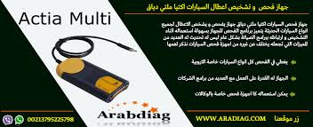 جهاز فحص السيارات اكتيا ملتي دياق جهاز فحص السيارات اكتيا ملتي دياق جهاز يفحص و يشخص الاعطال لجميع انواع السيارات الحديثة tech company logos company logo logos