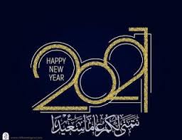 صور راس السنة الميلادية 2021 معايدات السنة الجديدة Happy New Year Happy New Year Happy New Happy