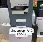 Готовая Сборка Инвертор Акуммулятор И Зарядное | TikTok