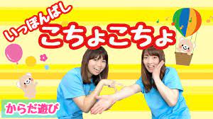 からだあそび】いっぽんばしこちょこちょ 幼稚園・保育園・実習でもオススメ！ - YouTube