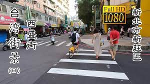 20200914 新莊區西盛街(日)_台灣街景(Xisheng St., Xinzhuang Dist Daytime Taiwan Street)  - YouTube