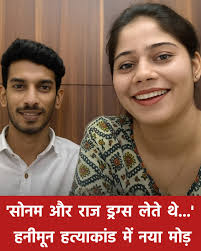 भाT की पुतरिया अग्रवाल बेटी चंद्रकांता सिहा और रानी बिटिया & प्रियंका ढीली की पो न द और इंदिरा मरी     और राज ड्रग्स लेते थे...' मेघालय हनीमून हत्याकांड में नया मोड़,  परिजनों ने नार्को टेस्ट की उठाई मांग इंदौर के बहुचर्चित राजा रघुवंशी ...