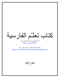 Learn Farsi For Arabs كتاب Pdf لجميع الدروس الموجودة على صفحة راديو ايران لتعلم اللغة الفارسية الجزء الاول