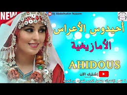 أحيدوس العروسة الأمازيغية وصيا أهل العروس لها ahidous amazigh youtube festival captain hat new dj dj