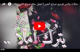 فيديو صباح الخير حاله واتساب مقطع انستغرام ديني قصير دعاء الصباح youtube for more information and source, see on this link . Ø­Ø§Ù„Ø§Øª ÙˆØ§ØªØ³Ø§Ø¨ ÙÙŠØ¯ÙŠÙˆ ØµØ¨Ø§Ø­ Ø§Ù„Ø®ÙŠØ± Ø­Ø§Ù„Ù‡ ØµØ¨Ø§Ø­ Ø§Ù„Ø®ÙŠØ± ÙˆØ§ØªØ³ Ø§Ø¨ ÙÙŠØ¯ÙŠÙˆ 2019