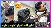 احدث قصات الشعر للشباب , قصة شعر جديدة و متميزة للشباب. Ø§Ø³ØªØ´ÙˆØ§Ø± Ù„Ø´Ø¹Ø± Ø§Ø³ÙˆØ¯ Ù‚ØµÙ‡ Ø¬Ø¯ÙŠØ¯Ù‡ 2020 Hair Styles Youtube