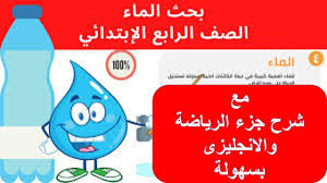 بحث الماء الصف الرابع الإبتدائي شرح جزءالحساب والانجليزى فى بحث الماء للصف الرابع Youtube