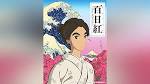 百日紅～Miss HOKUSAI～（HDクオリティ）