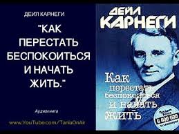аудио книга дейл карнеги как перестать беспокоиться и начать жить Kak Perestat Bespokoitsya I Nachat Zhit Dejl Karnegi Youtube Movie Posters