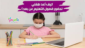 في زمن الكورونا كيف يمكن أن أعد طفلي لحضور فصول التعليم عن بعد بالعربي نتعلم online classes education school