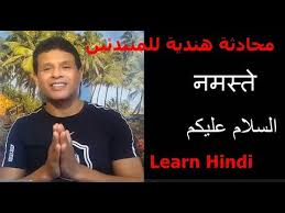 محادثة هندية للمبتدئين تعليم اللعة الهندية Learn Hindi تعلم اللغة الهندية Youtube