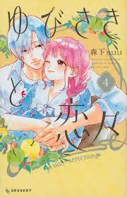 A Sign of Affection #4 | JAPAN Shoujo Manga Comic Book Yubisaki to Renren |  eBay