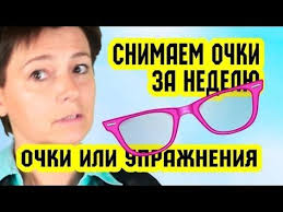 можно ли восстановить зрение с помощью упражнений для глаз Ochki Ili Uprazhneniya Dlya Glaz Snimaem Ochki Za Nedelyu Vosstanovlenie Zreniya Taya Polyakovcka Zdorove Uprazhneniya Glaza