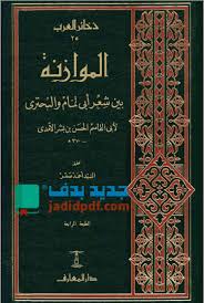 كتاب الموازنة لـ الآمدي بين شعر أبي تمام والبحتري Pdf Personalized Items Personalised Projects To Try