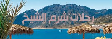 سياحة شرم الشيخهو فيلم تسجيلى بسيط عن السياحة فى شرم الشيخ وعن العروض التى تقيمها على خليج نعمة ليلا لجذب. Ø±Ø­Ù„Ø§Øª Ø´Ø±Ù… Ø§Ù„Ø´ÙŠØ® Ø´Ø§Ù‡Ø¯ ÙƒÙŠÙ Ù‚Ø¶ÙŠØª Ø§ÙŠØ§Ù…ÙŠ ÙÙ‰ Ø§Ø³Ø¨ÙˆØ¹ ÙƒØ§Ù…Ù„ ÙÙ‰ Ø´Ø±Ù… Ø§Ù„Ø´ÙŠØ®