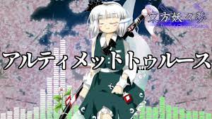 作業用BGM] アルティメットトゥルース [東方妖々夢:6面道中] - YouTube