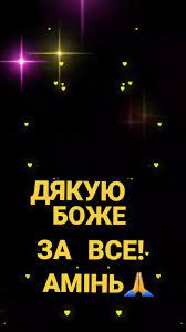 Дякую Боже За Все | TikTok