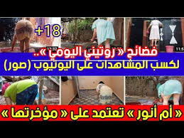 فضائح قنوات روتيني اليومي أم أنور تعتمد على مؤخرتها لكسب المشاهدات على اليوتيوب صور Youtube Alno 18th