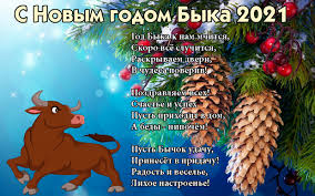 Поздравления с наступающим новым годом 2021 в стихах, картинках, открытках, прозе. Smkauunftbn9zm