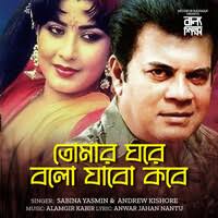 Tomar Ghore Bolo Jabo Kobe (From "Ballo Sikkha") Song Download: Play &  Listen Tomar Ghore Bolo Jabo Kobe (From "Ballo Sikkha") Bengali MP3 Song by  Alamgir Kabir @Gaana