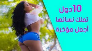 السكتة أو الجلطة الدماغية هي ثاني مسبب للوفاة في العالم، ويلقي أكثر من 6 ملايين إنسان حتفهم سنويا بسبب أمراض الدماغ. 10 Ø¯ÙˆÙ„ ØªÙ…Ù„Ùƒ Ù†Ø³Ø§Ø¦Ù‡Ø§ Ø£Ø¬Ù…Ù„ Ø§Ù„Ù…Ø¤Ø®Ø±Ø§Øª Youtube