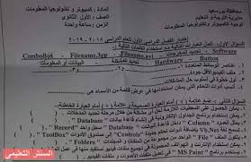 جدول امتحانات الصف الثانى الثانوى بالجيزة.الترم الثانى اخرالعام بالصوره. ÙˆØ±Ù‚Ø© Ø§Ù…ØªØ­Ø§Ù† Ø§Ù„Ø­Ø§Ø³Ø¨ Ø§Ù„Ø¢Ù„ÙŠ Ù„Ù„ØµÙ Ø§Ù„Ø£ÙˆÙ„ Ø§Ù„Ø«Ø§Ù†ÙˆÙŠ ØªØ±Ù… Ø§ÙˆÙ„ 2019 Ù…Ø­Ø§ÙØ¸Ø© Ø¨ÙˆØ±Ø³Ø¹ÙŠØ¯